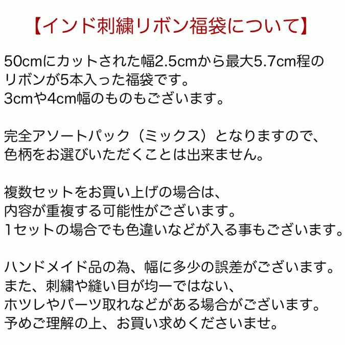 50cm 5本入り 幅2.5cm～5.7cm 福袋 リボン 刺繍 インド 手芸テープ 手芸リボン チロリアンテープ 手芸材料 アクセサリー 材料 パーツ 布リボン 