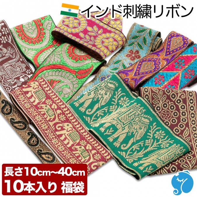 【1,000円ポッキリ】10cm～40cm 10本入り 幅1.5cm～6.5cm 福袋 リボン 刺繍 インド 手芸テープ 手芸リボン チロリアンテープ 手芸材料 アクセサリー 材料 パーツ 布リボン 