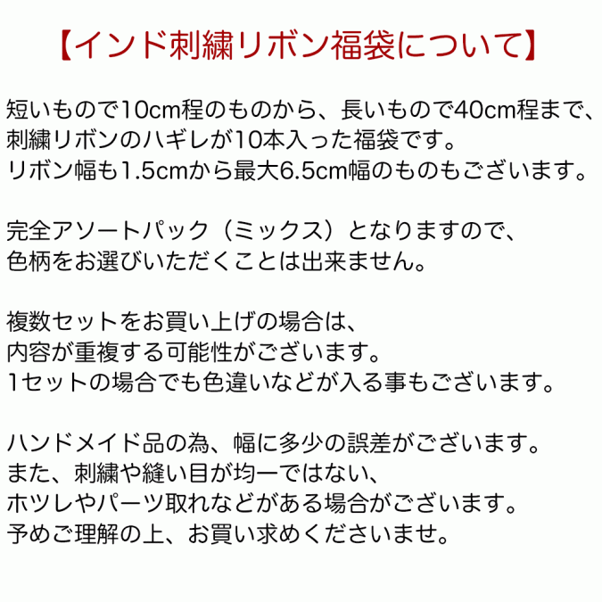 【1,000円ポッキリ】10cm～40cm 10本入り 幅1.5cm～6.5cm 福袋 リボン 刺繍 インド 手芸テープ 手芸リボン チロリアンテープ 手芸材料 アクセサリー 材料 パーツ 布リボン 