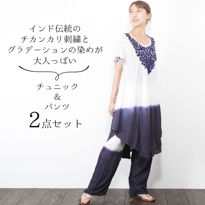 チュニック&パンツ 上下セット セットアップ 半袖 パンツ インド チカンカリ刺繍 グラデーション染め 薄手レーヨン 夏 リゾートコーデ