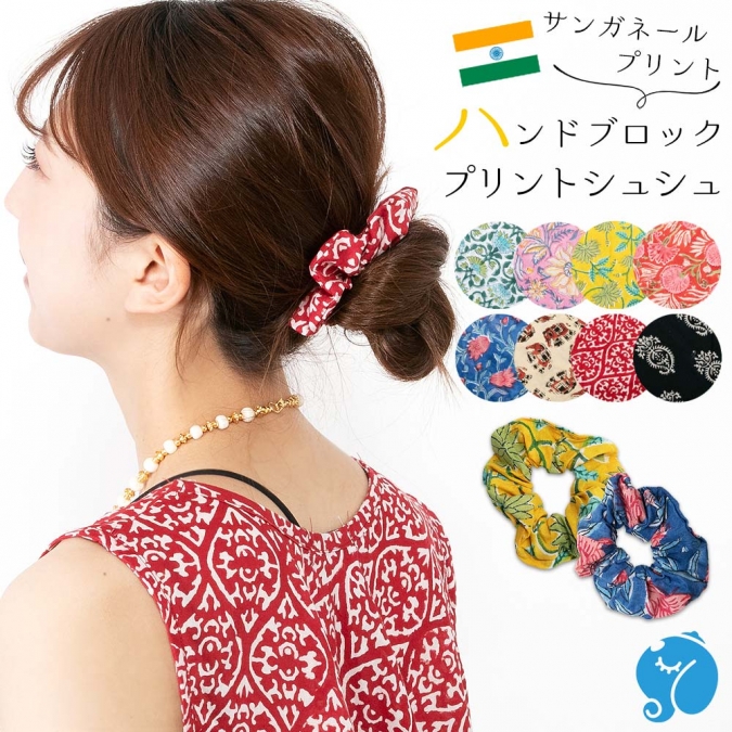 シュシュ インド綿 ヘアゴム ハンドブロックプリント レディース サンガネール ヘアアクセ エスニック 綿100% ナチュラル コーデ ヘアアクセサリー ハンドメイド