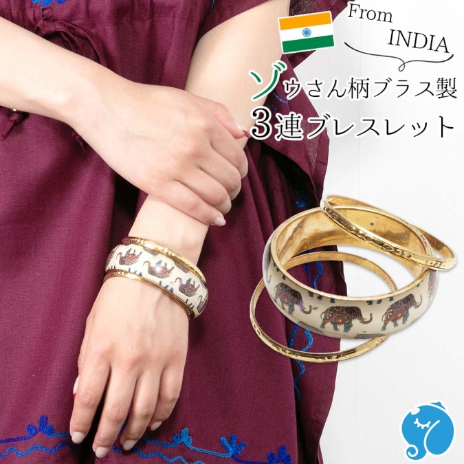 エスニック ブレスレット 3連タイプ ブラス製 インド ゾウ レディース 夏 フェス アクセサリー ボヘミアン ダンス ステージ衣装